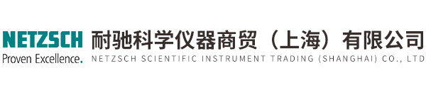 耐驰科学仪器商贸（上海）有限公司